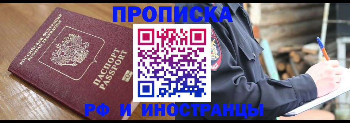 купить прописку в Химках